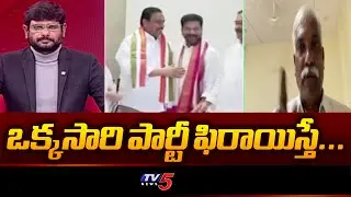 ఒక్కసారి పార్టీ ఫిరాయిస్తే...BJP Leader Praksh Reddy KEY Analysis On MLA's Defection Case | TV5 News