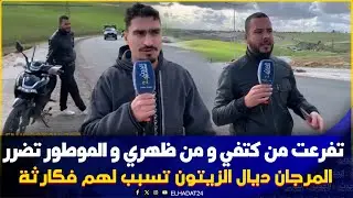 المرجان ديال الزيتون تسبب  لهم فكارثة منعو من موت محـ قق ..فاس