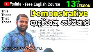 Demonstrative  | English in Sinhala |  English  Grammar in Sinhala | English Course - 13th lesson