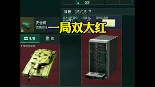 一局双大红#三角洲行动