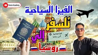 الفيزا السياحيه لروسيا اسهل طريقه لدخول روسيا للعرب