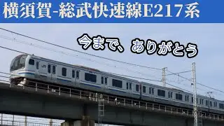 【鉄道PV】〜今まで、ありがとう〜横須賀線-総武線E217系