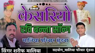 केसरियो || रवि मालिया बन्ना सॉन्ग || सहयोग मालिया परिवार मुंडवा || सिंगर शरीफ मालिया || SMG STUDIO