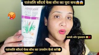 Patanjali Saundarya Face Wash Review | फायदे और नुकसान | patanjali face wash | Review | #review #yt 