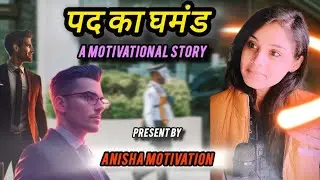पद का घमंड#motivation #live #love #story #learning #status #power #money #rich #lifestyle #attitude