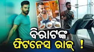 ବିରାଟଙ୍କ ଫିଟନେସ ରାଜ୍ ! Odia News | Latest #viratkohli #viratkohlilifestyle #khabar2daylive