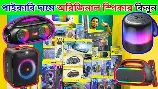 পাইকারি দামে স্পিকার কিনুন | Bluetooth Speaker price in Bangladesh Mini speaker price in Bangladesh