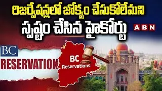 TG High Court Verdict On BC RESERVATIONS : రిజర్వేషన్లలో జోక్యం చేసుకోలేమని స్పష్టం చేసిన హైకోర్టు