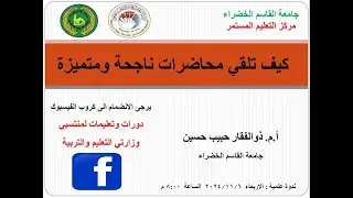 ندوة علمية (كيف تلقي محاضرات ناجحة ومتميزة)