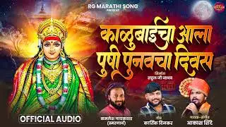 काळूबाईचा आला पुषी पुनवचा दिवस | KALUBAICHA ALA PUSHI PUNVACHA DIVAS | AKASH SHINDE NEW SONG | 2026