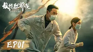 [ENG SUB]《埃博拉前线 Ebola Fighters》第01集&mdash;&mdash;卡巴利亚出现首例埃博拉！（罗晋、毛晓彤）