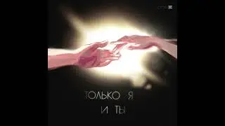 LaFleur(ft.Tyapa, Varya) - Только я и ты