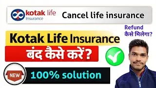 Kotak insurance policy cancel kaise karen | कोटक पॉलिसी कैंसिल कैसे करें