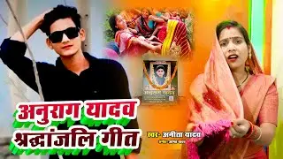 जौनपुर# हत्याकांड #अनुराग यादव 😭😭 श्रद्धांजलि गीत #Anita yadav Sultanpur 😭😭🙏#