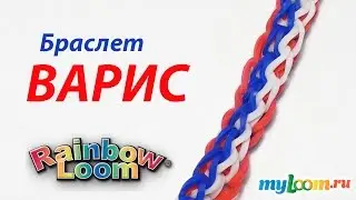 Браслет ВАРИС из резинок Rainbow Loom Bands | Bracelet Rainbow Loom
