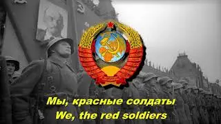 Мы, красные солдаты - We, the red soldiers (Soviet military song)