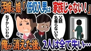 【2ch修羅場】汚嫁「年収が低い旦那は家族じゃないからｗ」→俺が消えた後、2人は全てを失い・・・