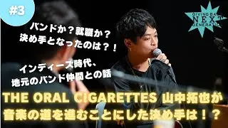 #THEORALCIGARETTES #山中拓也 氏が地元学生とのトークイベントに登場！#GBNG奈良 vol.1 PART3　
