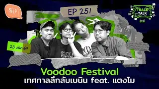 Voodoo Festival เทศกาลลึกลับเบนิน feat. แตงโม | Trace Talk EP251