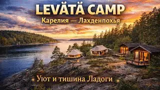 г.Санкт-Петербург 🇷🇺 База отдыха Lev&auml;t&auml; camp / Карелия - Лакхденпохья.