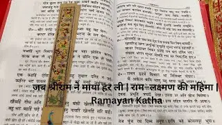 जब श्रीराम ने माया हर ली | राम–लक्ष्मण की महिमा | Ramayan Katha