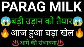 PARAG MILK share 🔥✅ | PARAG MILK share latest news today | PARAG MILK share news
