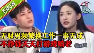 啃老弟弟天天在家打遊戲 姐姐貼錢貼到拆彈婚姻破裂#綜藝#分享#推薦#熱門#一拍即合