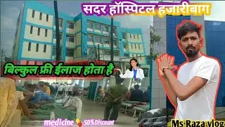 sadar hospital Hazaribagh || couple vlogs |sarkari aspatal#msrazavlog #vlog #sadarhospitalhazaribag
