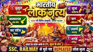 भारत के प्रमुख लोक नृत्य | Indian Folk Dance GK | All Competitive Exams
