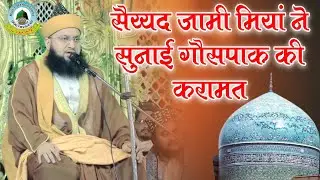 Sayyad Jami Miya Ne Sunayi Gauspak Ki Karamat Yakoob Ganj Gonda Uttar Pradesh