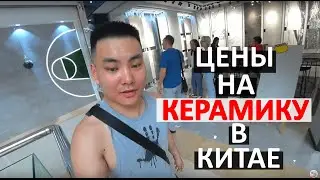 Сколько стоит керамика в Китае. Обзор цен на плитку для пола и стен в China Ceramics Market, Фошань