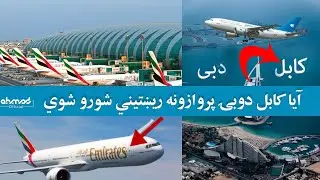آيا کابل دوبۍ پروازونه ریښتیني شورو شوي