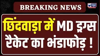 Chhindwara MD Drugs Racket: MP Police की बड़ी कार्रवाई, छिंदवाड़ा में एमडी ड्रग्स रैकेट का भंडाफोड़