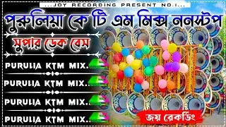 ✨ Purulia KTM Mix Nonstop Dek Bass Song 📢 পুরুলিয়া ননস্টপ ডেক বেস🔴purulia ktm mix💥dek bass 2025