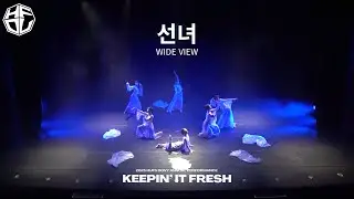 [한국외국어대학교 HUFS DOVY] 선녀 | 2025 정기공연 KEEPIN' IT FRESH : WIDE VIEW