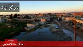 قرية أباد -ريف حلب الجنوبي
