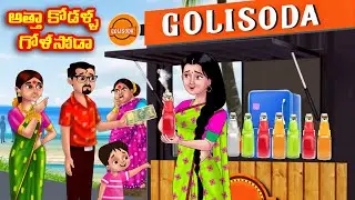 అత్తా కోడళ్ళ గోళీసోడా Atha vs Kodalu kathalu | Telugu Stories | Telugu Kathalu | Anamika TV