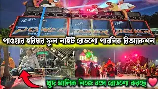 পাওয়ার মিউসিক হরিদ্বার ফুল নাইট রোডশো সাথে পাবলিক রিঅ্যাকশন ❤️ Power Haridwar Full Night Roodshow