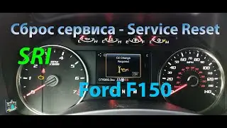 Сброс Сервиса/Service Reset - Ford F150
