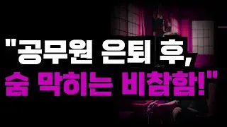 은퇴 후 부부가 하루 종일 함께 지내며 더 힘들어졌다는 61세 남성, 예상 못 한 갈등의 시작