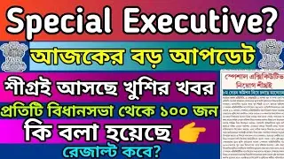 স্পেশাল এক্সিকিউটিভ সকলের জন্য গুরুত্বপুর্ন আপডেট|রেজাল্ট সম্পর্কিত নতুন আপডেট