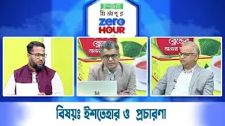 Live: ইস্পাহানি মির্জাপুর জিরো আওয়ার, সরাসরি