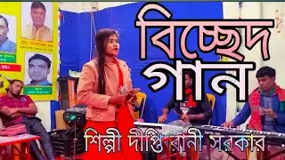 বিচ্ছেদ গান শিল্পী দীপ্তি রানী সরকার পরিচালনায় জলিল মাস্টার ক্যামেরায় ফেরদৌস ভাই Bangla gana video
