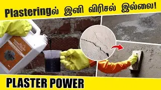Plastering-களில் ஏற்படும் விரிசல்களை தடுக்கும், உறுதிப்படுத்தும் | BUILDING DOCTOR PLASTER POWER