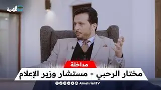 مستشار وزير الإعلام أ.مختار الرحبي: طرد الإمارات من اليمن لحظة تاريخية