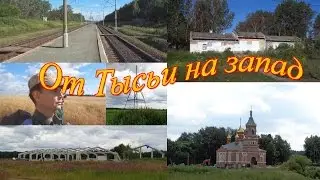 Пешая прогулка от Тысьи на запад