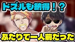 ドズルも納得！？ドズぼんは、ふたりで一人前だった！！【ドズル社/切り抜き】