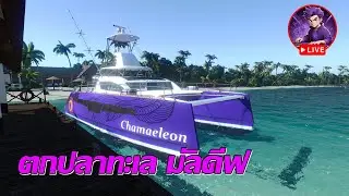 [ Live ] - Fishing Planet l หา 600 โล สักตัว รับฟามทักเพจ