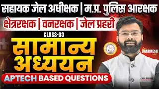 Jail Prahari | Van Rakshak | Assistant Jail Superintendent | GS Class 03 | Aptech Based Questions