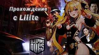 #SleepingDogs - Небольшой бонус (Серия #12)